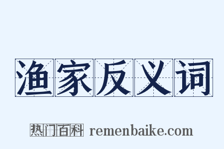 渔家反义词是什么意思的图片
